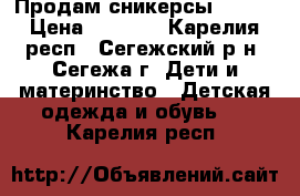 Продам сникерсы KEDDO › Цена ­ 1 000 - Карелия респ., Сегежский р-н, Сегежа г. Дети и материнство » Детская одежда и обувь   . Карелия респ.